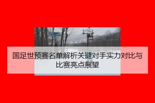 guo-zu-shi-yu-sai-ming-dan-jie-xi-guan-jian-dui-shou-shi-li-dui-bi-yu-bi-sai-liang-dian-zhan-wang-1-999.jpg