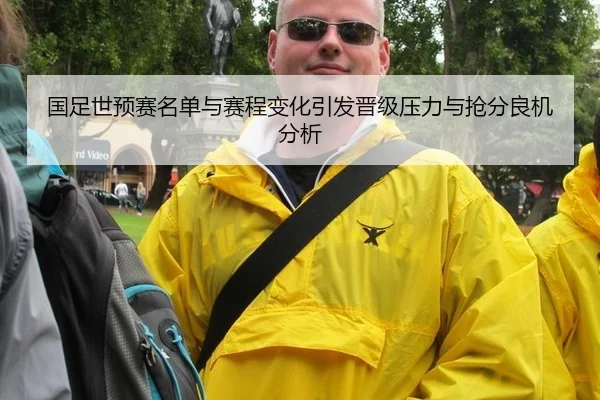 国足世预赛名单与赛程变化引发晋级压力与抢分良机分析